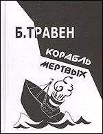 Бруно Травен - КОРАБЛЬ МЕРТВЫХ - <a href=