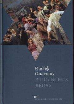 Иосиф Опатошу - В польских лесах - <a href=