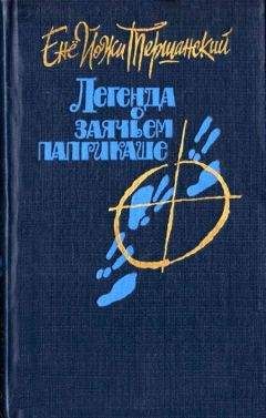 Енё Тершанский - Легенда о заячьем паприкаше - <a href=