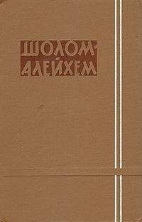 Шолом-Алейхем - Погорелец - <a href=