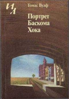 Томас Вулф - Портрет Баскома Хока - <a href=