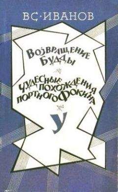 Всеволод Иванов - Чудесные похождения портного Фокина - <a href=