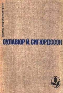Оулавюр Сигурдссон - Избранное - <a href=