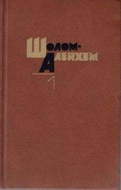 Шолом-Алейхем - Шимеле - <a href=