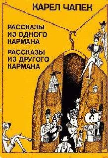 Карел Чапек - Рассказ об утерянной ноге - <a href=