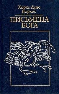 Хорхе Борхес - Доктрина циклов - <a href=