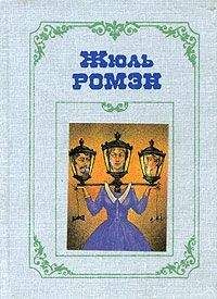 Жюль Ромэн - Преступление Кинэта - <a href=