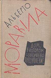 Альберто Моравиа - Дом, в котором совершено преступление - <a href=