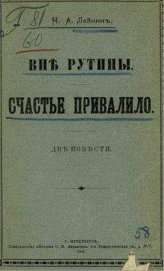 Николай Лейкин - Счастье привалило - <a href=