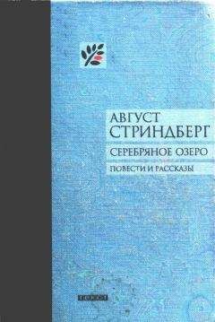 Август Стриндберг - Серебряное озеро - <a href=