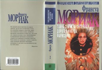 Франсуа Мориак - Фарисейка - <a href=