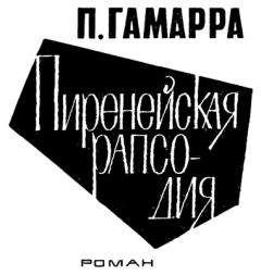 Пьер Гамарра - Пиренейская рапсодия - <a href=