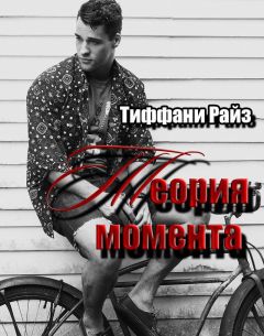 Тиффани Райз - Теория момента - <a href=