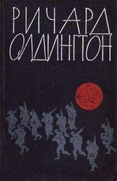 Ричард Олдингтон - Прощайте, воспоминания - <a href=