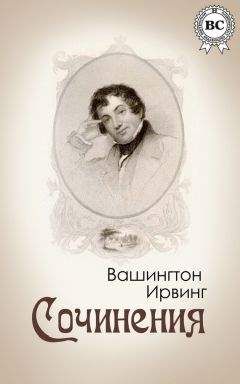 Вашингтон Ирвинг - Сочинения - <a href=