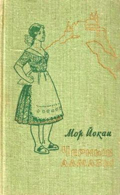 Мор Йокаи - Черные алмазы - <a href=