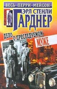 Эрл Гарднер - Дело о преследуемом муже - <a href=