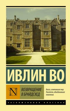 Ивлин Во - Возвращение в Брайдсхед - <a href=