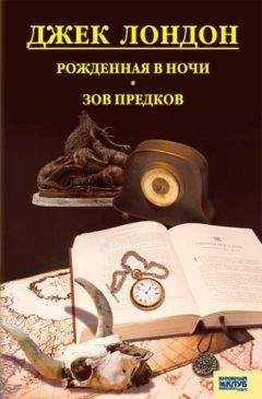 Джек Лондон - Рожденная в ночи. Зов предков. Рассказы - <a href=
