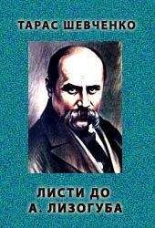Тарас Шевченко - Листи до А. Лизогуба. 1847 рiк - <a href=