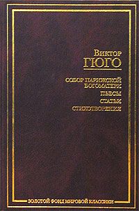 Виктор Гюго - Об Андре Шенье - <a href=