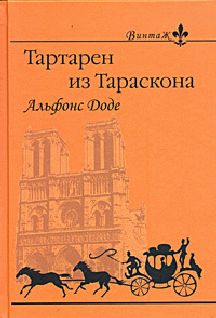 Альфонс Доде - 2. Тартарен на Альпах - <a href=