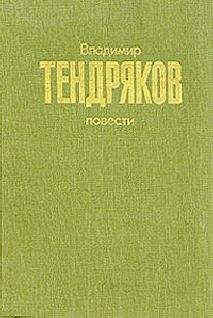 Владимир Тендряков - Повести - <a href=