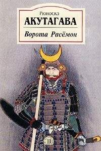 Рюноскэ Акутагава - Генерал - <a href=