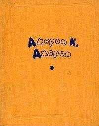 Джером Джером - Рассеянный - <a href=