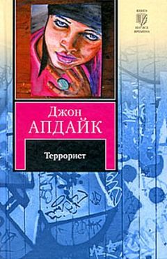 Джон Апдайк - Террорист - <a href=
