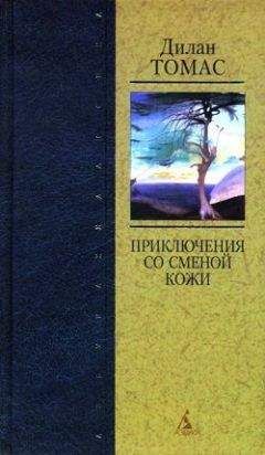Дилан Томас - Лимон - <a href=