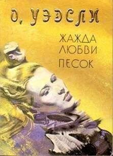 Оливия Уэдсли - Песок - <a href=