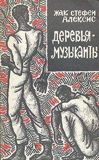 Жак Стефен Алексис - Деревья-музыканты - <a href=