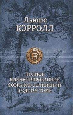 Льюис Кэрролл - Вильгельм фон Шмиц - <a href=