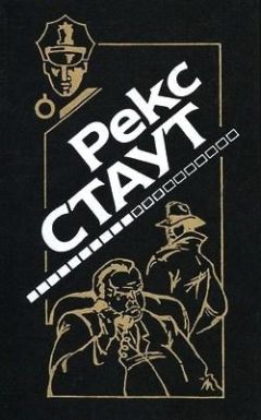 Рекс Стаут - Это вас не убьет - <a href=