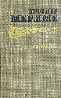 Проспер Мериме - Души чистилища - <a href=