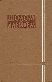 Шолом-Алейхем - Нельзя быть добрым! - <a href=