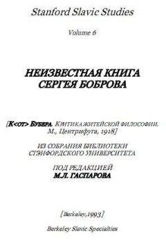 Сергей Бобров - К. Бубера. Критика житейской философии - <a href=