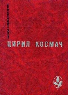 Цирил Космач - Хлеб - <a href=
