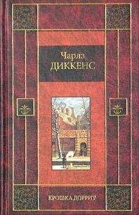 Чарльз Диккенс - Крошка Доррит. Книга вторая - <a href=