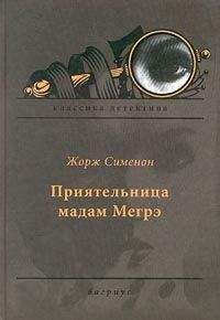 Жорж Сименон - Приятельница мадам Мегрэ - <a href=
