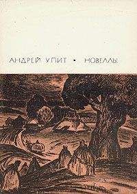 Андрей Упит - Охота - <a href=