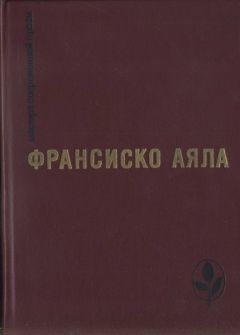Франсиско Аяла - Избранное - <a href=