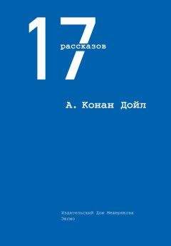Артур Дойл - 17 рассказов (сборник) - <a href=