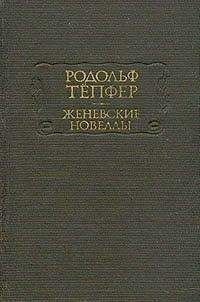 Родольф Тёпфер - Атернский перевал - <a href=