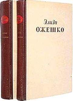 Элиза Ожешко - Дай цветочек - <a href=