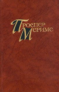 Проспер Мериме - Этрусская ваза - <a href=