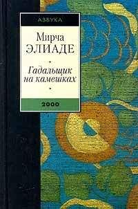 Мирча Элиаде - На улице Мынтулясы