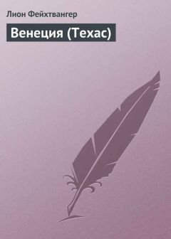 Лион Фейхтвангер - Венеция (Техас) - <a href=