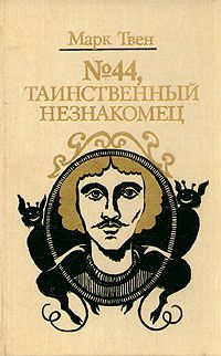 Марк Твен - Диковинный сон - <a href=